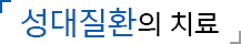 성대질환의 치료