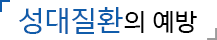 성대질환의 예방
