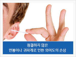 청결하지 않은 면봉이나 귀파개로 인한 외이도의 손상