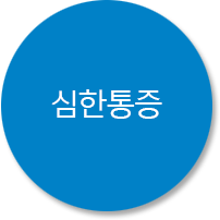 심한통증