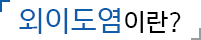 외이도염이란?