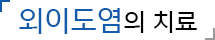 외이도염의 치료