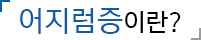 어지럼증이란?