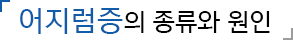 어지럼증의 종류와 원인
