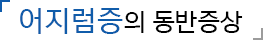 어지럼증의 증상