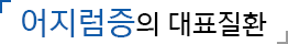 어지럼증의 대표질환