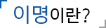 이명이란?