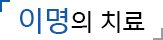 이명의 치료