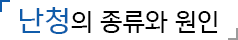 난청의 종류와 원인