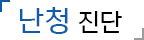이명의 증상
