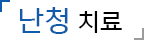 난청 치료
