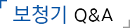 보청기 Q&A