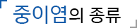 중이염의 종류