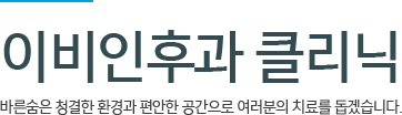 이비인후과클리닉