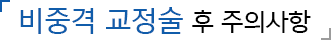 비중격 교정술 후 주의사항