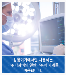 성형외과에서만 사용하는 고주파장비인 엘만고주파기계를 이용하여 비대된 하비갑개 점막을 수축시킵니다.