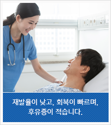 재발율이 낮고, 회복이 빠르며, 후유증이 적습니다.