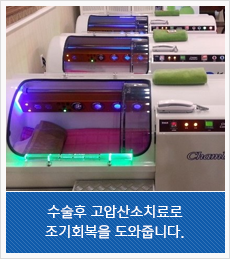 수술후 고압산소치료로 조기회복을 도와줍니다.