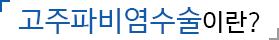 고주파비염수술이란?