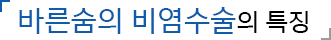 바른숨의 비염수술의 특징
