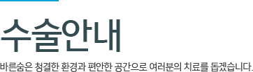 수술안내