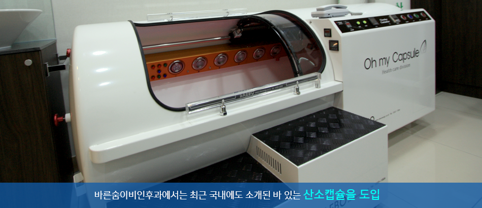 바른숨 이비인후과에서는 최근 국내에도 소개된 바 있는 산소캡슐을 도입~!