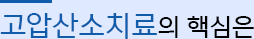 고압산소치료의 핵심은