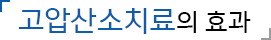 고압산소치료의 효과
