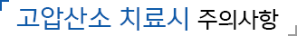 고압산소 치료시 주의사항