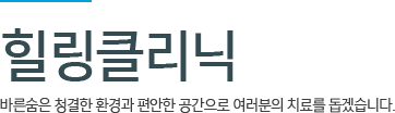 힐링클리닉