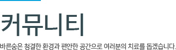 커뮤니티
