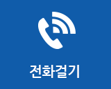 전화걸기