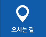 오시는 길