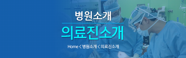 의료진소개