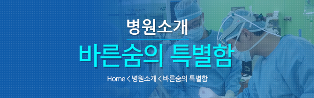 바른숨의 특별함