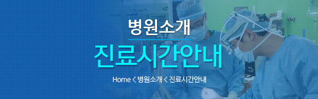 진료시간안내