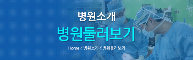 병원둘러보기