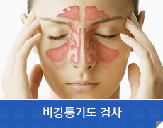 비강통기도 검사