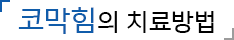 코막힘의 치료방법
