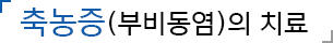 부비동염(축농증)의 치료