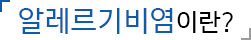 알레르기비염이란?