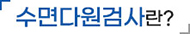 수면다원검사란?