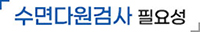 수면다원검사 필요성