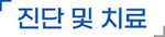 진단및치료