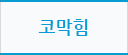 코막힘