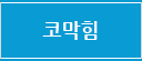 코막힘