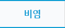비염
