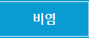 비염