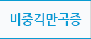 비중격만곡증