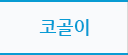 코골이